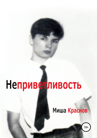 Неприветливость , Неприветливость