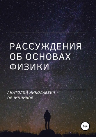 Анатолий Овчинников, Рассуждения об основах физики