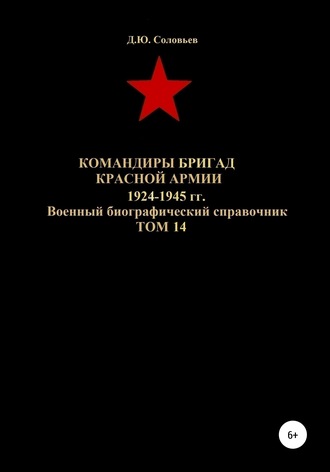Денис Соловьев, Командиры бригад Красной Армии 1924-1945 гг. Том 14