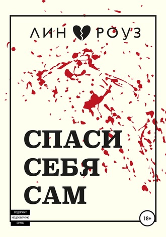 Лин Роуз, Спаси себя сам