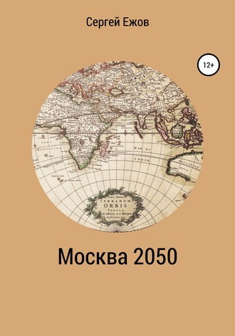 Сергей Ежов, Москва 2050