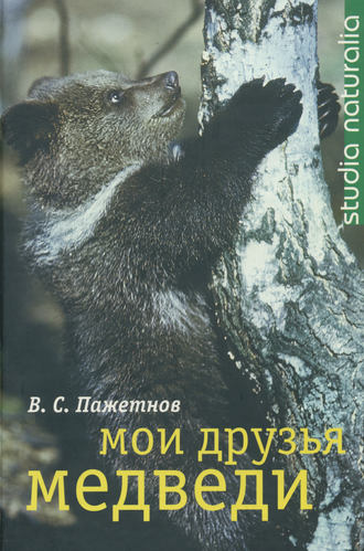 Валентин Пажетнов, Мои друзья медведи