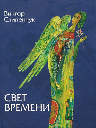 Виктор Слипенчук, Свет времени (сборник)