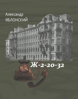 Александр Яблонский, Ж–2–20–32