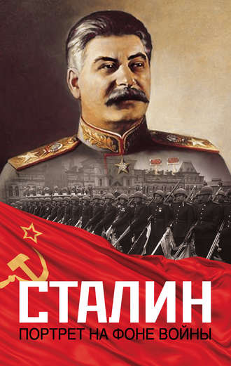 Константин Залесский, Сталин. Портрет на фоне войны