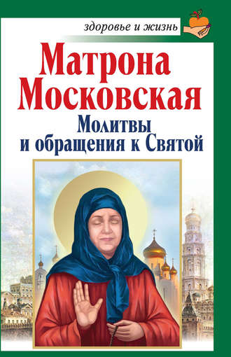 Анна Чуднова, Матрона Московская. Молитвы и обращения к Святой