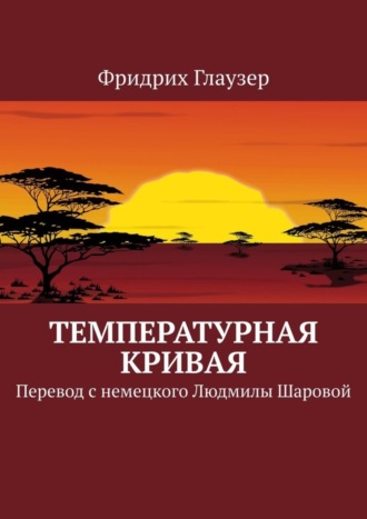 Фридрих Глаузер, Температурная кривая. Перевод с немецкого Людмилы Шаровой