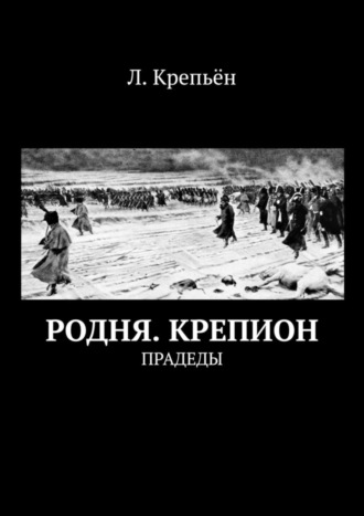 Л. Крепьён, Родня. Крепион. Прадеды