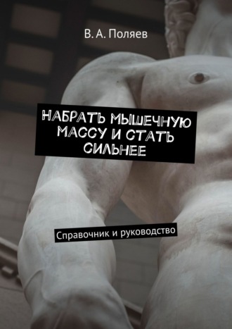 В. Поляев, Набрать мышечную массу и стать сильнее. Справочник и руководство