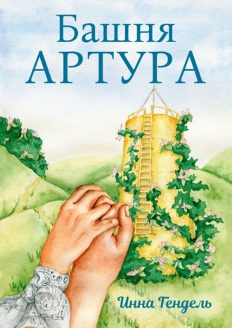 Инна Гендель, Башня Артура