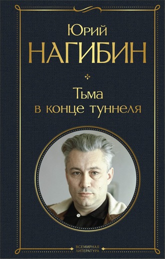 Юрий Нагибин, Тьма в конце туннеля