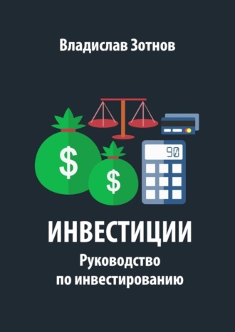 Владислав Зотнов, Инвестиции. Руководство по инвестированию