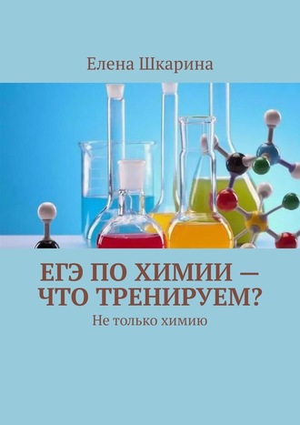 Елена Шкарина, ЕГЭ по химии – что тренируем? Не только химию