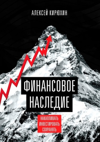 Алексей Кирюхин, Финансовое наследие. Накапливать. Инвестировать. Сохранять