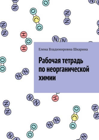 Елена Шкарина, Рабочая тетрадь по неорганической химии