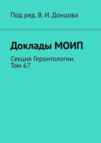 В. Донцов, Доклады МОИП. Секция Геронтологии. Том 67