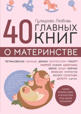 Любовь Гулидова, 40 главных книг о материнстве