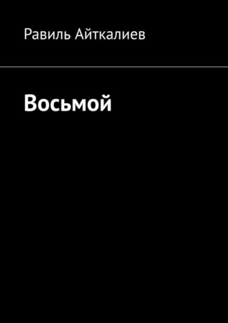 Равиль Айткалиев, Восьмой