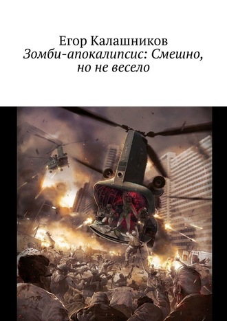 Егор Калашников, Зомби-апокалипсис: Смешно, но не весело