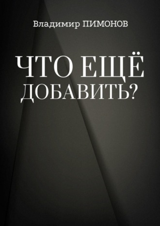 Владимир Пимонов, Что еще добавить? События. Люди. Книги