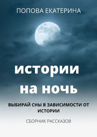 Попова Екатерина, Истории на ночь