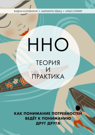 Вадим Боровиков, Маргарита Кевац, ННО: теория и практика. Как понимание потребностей ведёт к пониманию друг друга