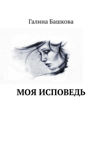 Галина Башкова, Моя исповедь