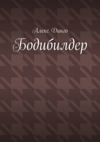 Алекс Динго, Бодибилдер