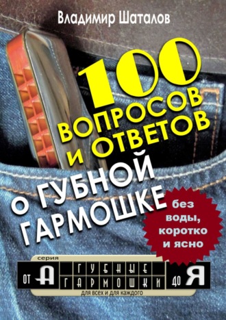 Владимир Шаталов, 100 вопросов и ответов о Губной Гармошке. Серия «Губные Гармошки от А до Я»