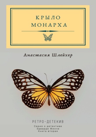 Анастасия Шлейхер, Крыло монарха