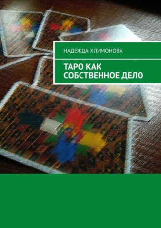 Надежда Хлимонова, Таро как собственное дело