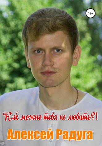 Алексей Белаш, Как можно тебя не любить?!