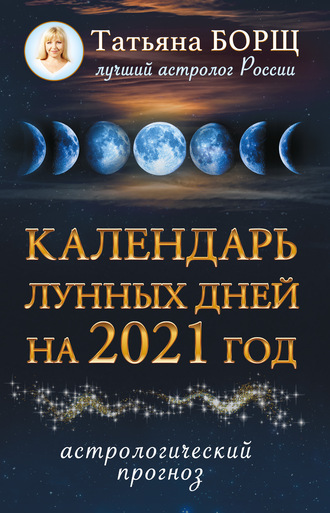 Татьяна Борщ, Календарь лунных дней на 2021 год