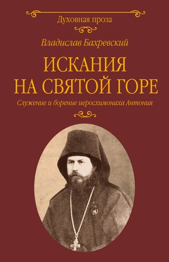 Владислав Бахревский, Искания на Святой горе. Служение и борение иеросхимонаха Антония
