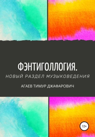 Тимур Агаев, Фэнтиголлогия. Новый раздел музыковедения