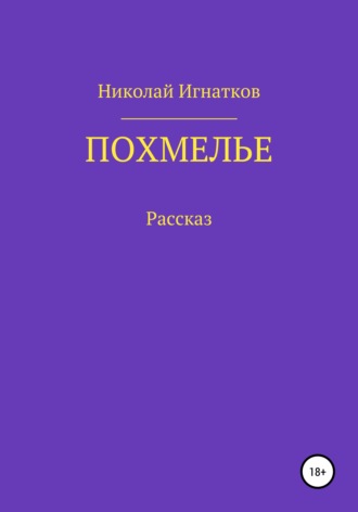 Николай Игнатков, Похмелье. Рассказ