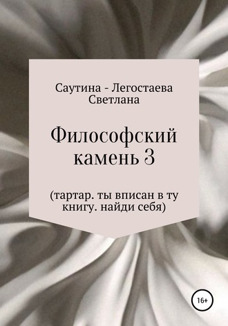 Светлана Саутина-Легостаева, Философский Камень 3. Тартар. Ты вписан в эту книгу. Найди себя