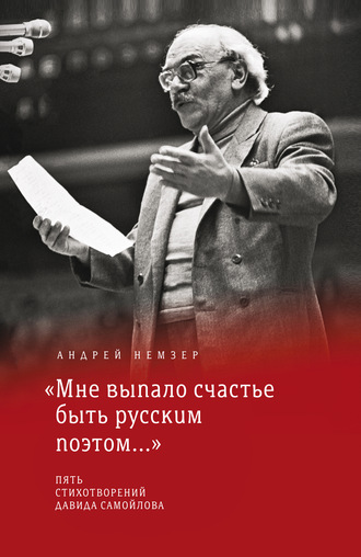 Андрей Немзер, «Мне выпало счастье быть русским поэтом…»