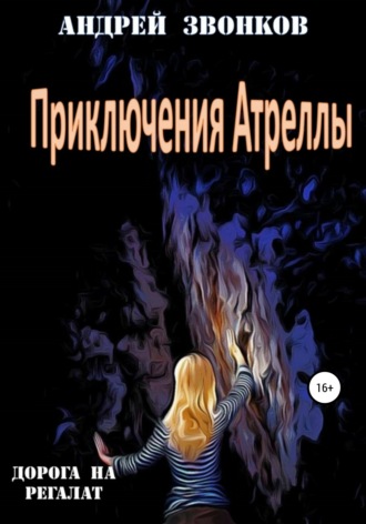 Андрей Звонков, Приключения Атреллы. Дорога на Регалат