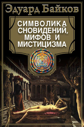 Эдуард Байков, Символика сновидений, мифов и мистицизма