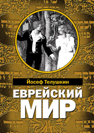 Иосиф Телушкин, Еврейский мир. Важнейшие знания о еврейском народе, его истории и религии