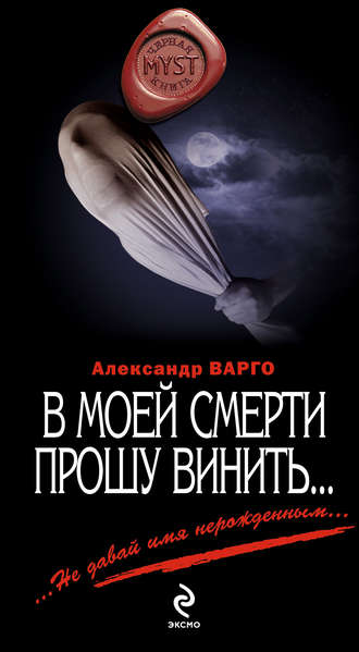 Александр Варго, В моей смерти прошу винить… (сборник)