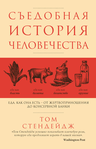 Том Стендейдж, Съедобная история человечества. Еда как она есть – от жертвоприношения до консервной банки