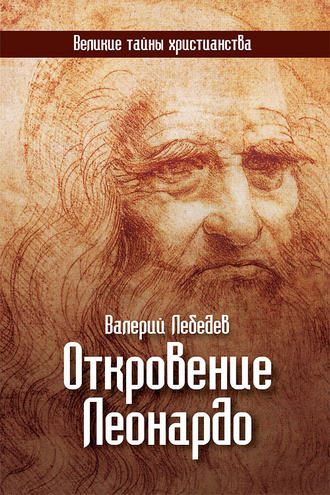 Валерий Лебедев, Откровение Леонардо