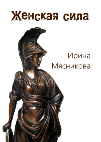 Ирина Мясникова, Женская сила
