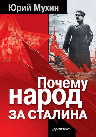 Юрий Мухин, Почему народ за Сталина
