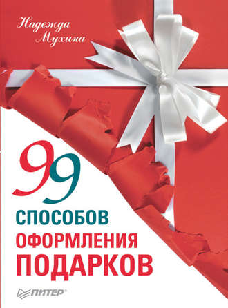 Надежда Мухина, 99 способов оформления подарков