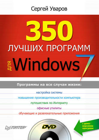 Сергей Уваров, 350 лучших программ для Windows 7