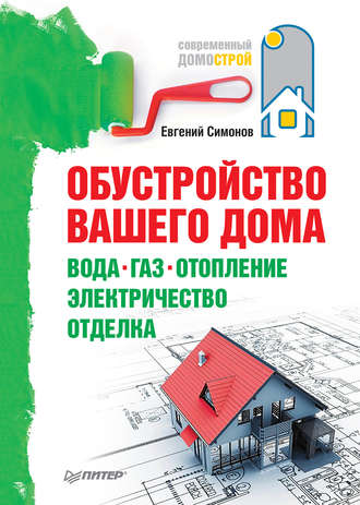 Евгений Симонов, Обустройство вашего дома: вода, газ, отопление, электричество, отделка