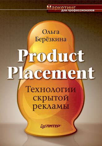 Ольга Березкина, Product Placement. Технологии скрытой рекламы